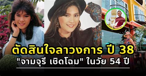 นางร้าย คุณลูกขา “จามจุรี เชิดโฉม” ในวัย 54 ปี.